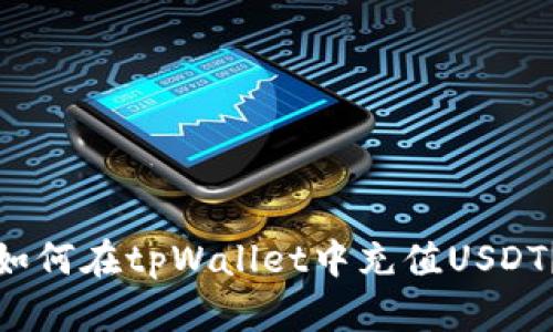 如何在tpWallet中充值USDT？