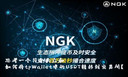 思考一个符合大众和  
如何将tpWallet中的USDT转移到交易所？