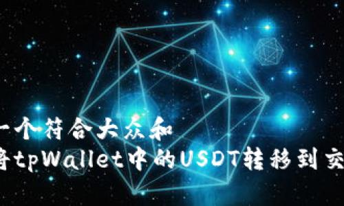 思考一个符合大众和  
如何将tpWallet中的USDT转移到交易所？
