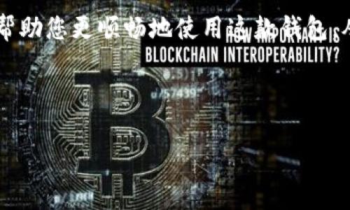 tpWallet显示创建钱包错误可能意味着在创建钱包时遇到了某种问题，这通常让用户感到困惑和不安。无论您是初次使用tpWallet，还是已经拥有一些经验，这个问题本身可能都很令人沮丧。为了帮助您更好地理解和解决这个问题，本文将深入探讨tpWallet创建钱包时可能出现的错误，以及相应的解决办法。

tpWallet是什么，为什么您需要它？

tpWallet是一款用于存储、管理和交易加密货币的钱包应用。如今，随着加密货币的普及，拥有一个安全可靠的钱包变得尤为重要。tpWallet提供了简单易用的界面，用户可以方便地接收和发送数字资产，查看资产余额。不过，有些用户在创建钱包时可能会遇到错误，这就需要我们逐步分析和解决了。

创建钱包常见错误及其原因

在使用tpWallet创建新钱包时，用户可能会遇到几种常见错误。报警信息可能模糊不清，造成用户困惑。以下是一些可能的错误和它们的原因：

ul
    li网络问题：如果您的设备没有稳定的网络连接，可能会导致创建钱包失败。/li
    li应用权限不够：tpWallet可能需要一些特定权限，如访问存储空间。如果没有授权，创建过程可能无法完成。/li
    li软件问题：如果您使用的是旧版本的tpWallet，可能会出现兼容性问题，影响创建钱包的功能。/li
    li错误的操作流程：有时候用户可能会错误地输入信息或跳过重要步骤，也会导致错误。/li
    li服务器问题：tpWallet的服务器可能在进行维护或遭遇故障，导致无法创建钱包。/li
/ul

如何解决tpWallet创建钱包错误？

在知道了一些常见错误后，接下来我们可以探讨一些解决这些问题的方法。以下是一些实用的建议：

h41. 检查网络连接/h4
首先，确保您的设备连接到稳定的网络。如果您在使用移动数据，试着切换到Wi-Fi，反之亦然。有时候，简单的网络切换就能解决问题。

h42. 检查应用权限/h4
打开您的设备设置，找到tpWallet应用，确保应用所有必要的权限都已开启。特别是存储权限，这对创建钱包至关重要。

h43. 更新软件/h4
确保您的tpWallet已更新到最新版本。这不仅能解决bug，还能确保您获得最新的功能和安全性。去应用商店检查有没有更新，并安装最新版本。

h44. 仔细按照步骤操作/h4
在创建钱包的过程中，请认真按照步骤操作。确保输入的信息准确无误，不要遗漏任何必填项。

h45. 尝试重新启动应用或设备/h4
有时候，应用可能会因为某些小问题而发生错误。尝试关闭tpWallet应用，然后重新启动它。如果问题依旧，试着重启您的手机或平板，这通常能解决不少小毛病。

h46. 查看官方支持/h4
如果上述方法都没有帮助，建议您查看tpWallet的官方网站或官方论坛，看看有没有用户遇到类似的问题和解决方案。您也可以尝试联系官方客服，直接寻求帮助。

预防未来的问题

在解决了创建钱包的错误后，为了避免未来再次遇到类似问题，这里有几个小建议可以帮助您保障系统的稳定性：

ul
    li定期更新：定期检查tpWallet是否有更新，保持您的应用在最佳状态。/li
    li保留备份信息：在创建钱包时，确保备份助记词和私钥，这样可以应对不可预见的情况。/li
    li保护个人隐私：使用tpWallet时，尽量保护好个人信息，避免在公共场合输入敏感信息。/li
    li了解社区支持：关注tpWallet的社区，加入一些讨论群组，了解最新动态和使用技巧。/li
/ul

总结

使用tpWallet创建钱包时遇到错误并不罕见，但根据以上的方法，您应该能够顺利解决这些问题。了解每个步骤的重要性和潜在问题，可以帮助您更顺畅地使用这款钱包。从检查网络连接到更新软件，所有这些都是保证创建钱包成功的关键。记得保护好您的私密信息，享受加密货币带来的便利与可能性！

希望这篇文章对您有所帮助，也欢迎您分享您的经验或问题，让我们一起讨论更多的解决方案和技巧！

相关关键词：tpWallet, 创建钱包, 钱包错误, 网络问题, 应用权限