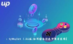 : tpWallet 1.26版：如何安全快速下载并使