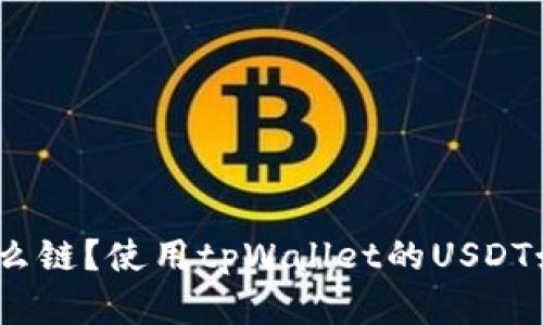 tpWallet USDT是什么链？使用tpWallet的USDT如何安全存储和交易？