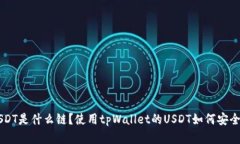 tpWallet USDT是什么链？使用tpWallet的US