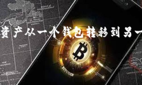 怎么把火币的USDT提到tpWallet？这是很多加密货币用户关心的问题，尤其是在进行资产管理和交易的时候。将数字资产从一个钱包转移到另一个钱包的操作并不是特别复杂，但对于新手用户来说，可能会有些不知从何下手。下面我们就一步步来聊聊这个过程。

如何轻松将火币的USDT提到tpWallet？