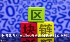 如何使用tpWallet将以太坊提取到火币网？