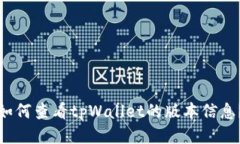 如何查看tpWallet的版本信息？
