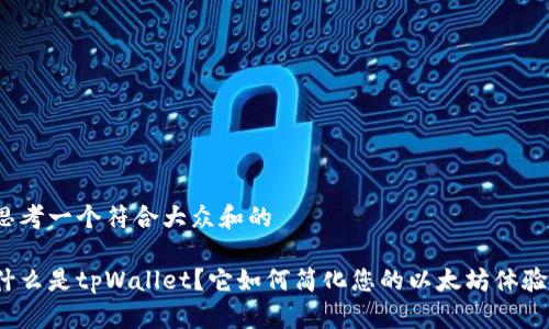 思考一个符合大众和的

什么是tpWallet？它如何简化您的以太坊体验？
