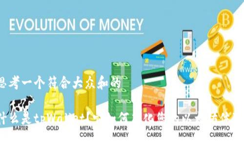 思考一个符合大众和的

什么是tpWallet？它如何简化您的以太坊体验？