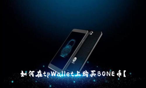如何在tpWallet上购买BONE币？