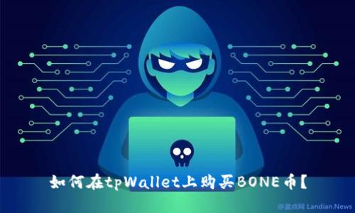 如何在tpWallet上购买BONE币？