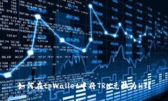 如何在tpWallet中将TRX兑换为HT？
