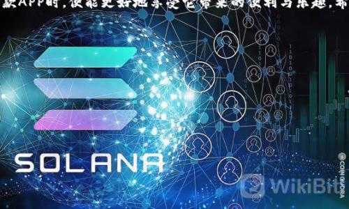   如何安全地下载豆豆钱包APP？ / 

 guanjianci 豆豆钱包, 下载, APP, 安全, 使用指南 /guanjianci 

引言
在如今这个移动互联网发达的时代，越来越多的人开始使用各种APP来管理自己的财务，其中豆豆钱包作为一款备受欢迎的理财工具，吸引了大量用户的关注。随着它的普及，很多用户纷纷想要下载官方版的APP，但又对如何安全下载这一应用心存疑虑。今天，我们就来聊聊如何安全地下载豆豆钱包APP，并确保你的信息安全。

为什么选择豆豆钱包？
首先，让我们简单了解一下豆豆钱包的优势。它不仅界面友好，操作简便，而且提供了多种理财服务，比如借款、投资、还款等功能。对于许多希望通过小额贷款来解决临时资金周转问题的用户来说，豆豆钱包无疑是个不错的选择。
此外，豆豆钱包还提供了安全性较高的交易保障及隐私保护措施，因此能够有效减轻用户在使用过程中的顾虑。正在考虑使用这款应用的你，可能也在想，如何才能安全地获取这个APP呢？

豆豆钱包APP的官方下载途径
通常情况下，下载APP的方式有几种，但建议大家优先选择以下几种官方途径：
ul
    li官方网站：访问豆豆钱包的官方网站，通常会在首页或者下载页面可以找到相应的下载链接。确保访问的是官方渠道，避免受到假冒网站的影响。/li
    li应用商店：无论是安卓还是苹果用户，都可以通过各自的应用商店进行搜索和下载，比如Google Play、App Store等。在应用商店中寻找豆豆钱包时，注意查看软件的开发者信息，确保是官方网站发布的版本。/li
/ul

识别安全下载的指南
在下载任何应用时，安全性是首要考虑。下面是一些小技巧，可以帮你判断下载链接的安全性：
ul
    li检查网址是否完整和正确，确保它是正规的豆豆钱包官网地址。/li
    li在下载前，可以通过搜索引擎查看相关的用户评价，了解其他用户在下载和使用这款APP时的体验。/li
    li留意应用的版本信息、更新日志，正规应用的更新会非常频繁，这也是安全的一种体现。/li
/ul

如何在手机上下载豆豆钱包APP
那么，接下来我们来详细介绍一下如何在手机上顺利下载豆豆钱包APP：
h4对于安卓用户：/h4
ol
    li打开手机上的应用商店，比如Google Play或者你手机自带的应用市场。/li
    li在搜索框中输入“豆豆钱包”，找到搜索结果中的官方应用。/li
    li点击“下载”或“安装”，根据提示完成安装。/li
/ol

h4对于苹果用户：/h4
ol
    li打开App Store，点击底部的搜索菜单。/li
    li输入“豆豆钱包”，在搜索结果中找到正确的APP。/li
    li点击“获取”，确认下载并等待安装完成。/li
/ol

在使用过程中应该注意什么？
下载完成后，你就可以开始使用豆豆钱包了，但在使用这款APP时，还是有一些注意事项的：
ul
    li保护个人信息：在注册和使用过程中，切勿随意分享个人身份信息，如银行卡号、密码等，确保自己的财务安全。/li
    li定期更新：定期检查是否有新版本更新，以确保拥有最新的安全补丁和功能。/li
    li警惕钓鱼网站：在使用过程中，注意识别各种疑似仿冒的链接和诈骗信息，不轻信任何陌生的短信或邮件。/li
/ul

总结
总的来说，下载豆豆钱包APP并不是一件复杂的事情，但在过程中一定要保持警惕，安全获取信息至关重要。当你能够安全地下载和使用这款APP时，便能更好地享受它带来的便利与乐趣。希望以上的介绍能够帮助到你，让你在财务管理的道路上走得更顺畅！

常见问题解答
在这部分，许多用户可能会有关心豆豆钱包的使用问题，我们来讨论一下几种常见的问题：
ul
    li豆豆钱包的手续费高吗？br豆豆钱包的收费政策各不相同，具体费用可在使用前查阅官方说明，了解清楚后再进行操作。/li
    li如何取消借款？br如果你需要撤回申请，可以在APP内找到申请状态，按照流程进行操作，通常都能较为顺利地取消。/li
    li豆豆钱包能否借大额钱？br豆豆钱包主要是面向小额贷款用户，大额贷款的需求可能需要其他专门的金融服务进行满足。/li
/ul

希望这些信息可以帮助到你，如有更多疑问，可以随时查看豆豆钱包的官网或联系他们的客服团队，获取更直接的帮助与支持。