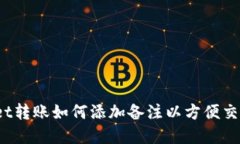 tpWallet转账如何添加备注以方便交易管