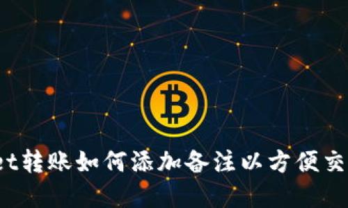 tpWallet转账如何添加备注以方便交易管理？