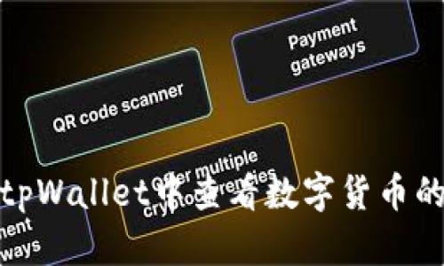 如何在tpWallet中查看数字货币的K线图？