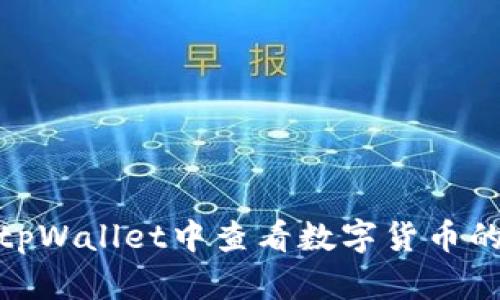 如何在tpWallet中查看数字货币的K线图？