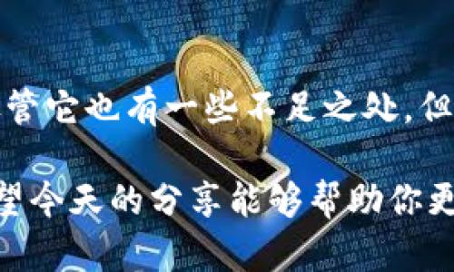   TP同步钱包是什么？它的作用和优势是什么？ / 

 guanjianci TP同步钱包, 钱包, 数字货币, 区块链, 安全性 /guanjianci 

什么是TP同步钱包？
在数字货币的世界里，各种各样的钱包层出不穷，今天我们要聊聊一个相对新颖的概念——TP同步钱包。简单来说，TP同步钱包是一种能够与区块链网络实时同步的数字钱包。它不仅支持多种虚拟货币的存储与交易，还具备即时更新和安全防护的功能。

TP同步钱包的基本功能
TP同步钱包提供的功能相当丰富，它可以让你轻松管理各种数字资产。你能够随时查看资产的实时价格、交易记录，甚至是市场行情。而且，这种钱包通常支持多个账户的管理，你可以很方便地在不同的账户间进行转账。

TP同步钱包的安全性如何？
在讨论数字货币时，安全性永远是用户最为关心的话题之一。TP同步钱包采用了多重加密技术，确保你的资产安全无忧。无论是交易过程中的数据加密，还是用户私钥的存储方式，TP同步钱包都竭力为用户提供最为坚实的安全防护。

当然，安全性不仅仅依赖于钱包本身，用户也要增强自身的安全意识。例如，定期更换密码、开启双重身份验证等，都是提升资产安全的重要措施。

TP同步钱包的操作体验如何？
很多用户在选择数字钱包时，往往会考虑它的操作界面。TP同步钱包在设计上相对友好，适合各类用户。无论你是数字货币新手还是老手，TP同步钱包都能够让你迅速上手。

用户界面，所有功能均能迅速找到。此外，钱包也提供了详尽的新手指南和FAQ，帮助用户即时解决疑问。

TP同步钱包的优势
首先，TP同步钱包的最大优势在于“同步”二字。它能够实时与区块链网络进行同步，确保每笔交易都能快速被验证和记录。这种高效性不仅提升了用户体验，还能有效避免因网络延迟而导致的资产损失。

其次，TP同步钱包支持多种数字货币的存储和管理。有了这样一个钱包，你就无需下载多个不同的应用，省去了不少麻烦。你可以在一个平台上管理所有的资产，方便至极。

TP同步钱包是否有缺点？
尽管TP同步钱包有诸多优点，但也并不意味着它没有缺点。首先，有些用户指出它在某些低流量时段，可能会出现同步速度缓慢的现象。此外，有用户反映，一些更新可能会造成短暂的不稳定。在选择TP同步钱包时，用户应该根据自己的需求权衡利弊。

如何选择适合自己的TP同步钱包？
选择一个适合自己的TP同步钱包，首先要考虑的是你将使用的钱包的目的。如果你只是偶尔进行小额交易，那可以选择一些轻量级的、界面友好的钱包。如果你是一个重度用户，进行频繁的交易和投资，建议选择一些功能更加全面、效率更高的钱包。

此外，用户还需关注钱包的社区反馈、开发团队的技术背景以及更新频率等多方面的信息。这些能够帮助你更好地判断这款钱包是否值得信赖。

TP同步钱包的未来发展
随着区块链技术的不断发展，TP同步钱包未来的发展前景也是值得期待的。我们有理由相信，借助更先进的技术，这种钱包将会变得更加安全、智能和便捷。同时，普及数字货币的概念和用法，营销活动的开展都将使得越来越多的用户加入到使用这类钱包的行列中来。

总结
TP同步钱包作为一种新型的数字钱包，集合了实时同步、多币种支持和高安全性等多重特性，给用户带来便捷的体验。尽管它也有一些不足之处，但总体来看，TP同步钱包已成为数字货币管理中一个不可忽视的工具。

如果你正在寻求一个方便又安全的钱包，或者你想更深入地了解数字货币，TP同步钱包绝对是一个值得考虑的选择。希望今天的分享能够帮助你更好地理解TP同步钱包的特点和优势。