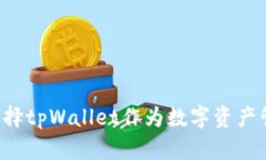 为什么选择tpWallet作为数字资产管理工