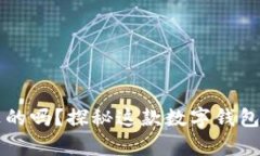 玩转tpWallet是真的吗？探秘这款数字钱