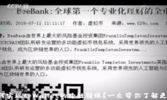 如何实现tpWallet的跨链转账？一文带你