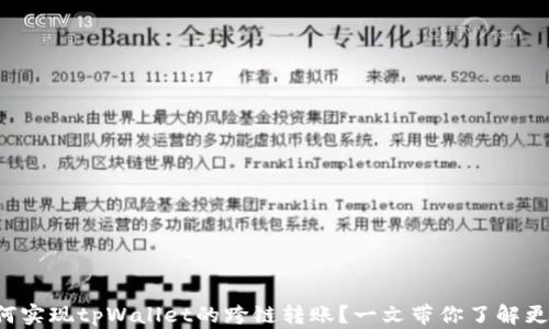 
如何实现tpWallet的跨链转账？一文带你了解更多！