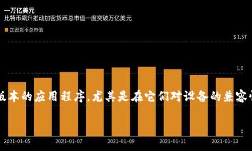老版本的tpWalletapk备受一些用户的关注，因为在技术更新迭代的过程中，往往会有人更青睐老版本的应用程序，尤其是在它们对设备的兼容性或特定功能的使用上。那么，老版本的tpWalletapk到底有什么独特之处，为什么它们会受欢迎呢？

为何老版本的tpWalletapk仍然吸引用户？