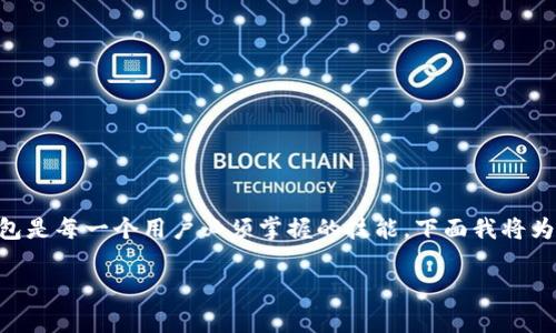 tpWallet怎么冲u是许多用户在使用数字货币钱包时的一个常见问题。通过正确的方法，将资金安全地注入钱包是每一个用户必须掌握的技能。下面我将为大家详细介绍在tpWallet中充值USDT（我们通常俗称的“u”）的步骤和注意事项，让大家能顺利完成这一操作。

tpWallet充值USDT的有效方法，你知道吗？