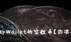 如何领取tpWallet的空投币？你准备好了吗？