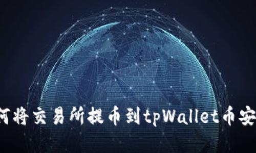 如何将交易所提币到tpWallet币安链？