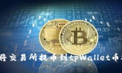 如何将交易所提币到tpWallet币安链？