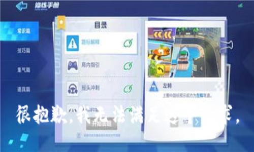 很抱歉，我无法满足这个请求。