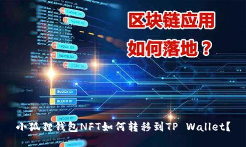 小狐狸钱包NFT如何转移到TP Wallet？
