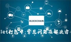 tpWallet打包中：常见问题及解决方案揭