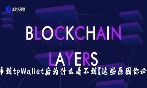 抹茶提币到tpWallet后为什么看不到？这些原因你必须知道！