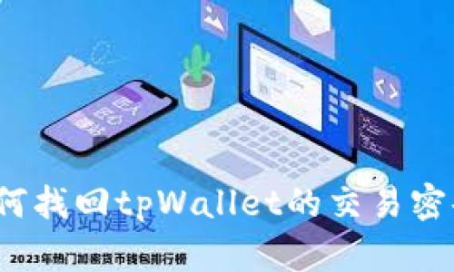 如何找回tpWallet的交易密码？