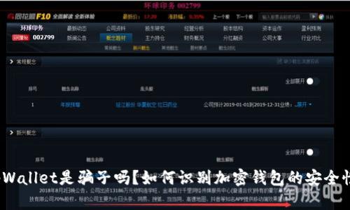 tpWallet是骗子吗？如何识别加密钱包的安全性？