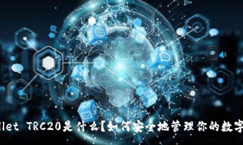 :

tpWallet TRC20是什么？如何安全地管理你的数字资产？
