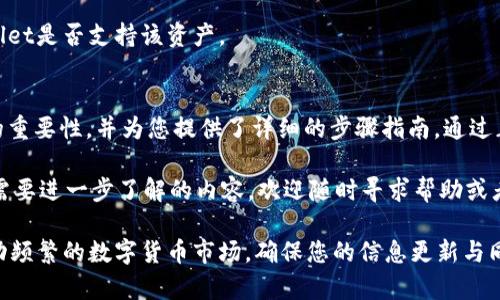 tpWallet是一个受欢迎的数字资产钱包，它为用户提供了简单而高效的资产管理方式。许多人在使用tpWallet时可能会遇到如何设置资产同步的问题。那么，您是否也在思考如何在tpWallet中实现资产同步？在这篇文章中，我们将详细探讨这个话题。

资产同步意味着让您的钱包能够实时更新和显示您所有的数字资产信息，无论这些资产是存储在什么地方。正确的配置和设置可以为您提供更流畅的操作体验，确保您不错过任何重要的交易信息或市场动向。接下来，让我们一步步来解答这个问题。

tpWallet, 资产同步, 数字资产钱包, 钱包设置, 同步方法/guanjianci

了解tpWallet的基本功能
首先，您可能会想了解tpWallet的基本功能。tpWallet是一个支持多种加密货币的数字钱包，用户可以在其中存储、管理和交易各种数字资产。这个钱包的主要优点之一就是它的安全性和易用性。用户界面友好，因此即便是新手用户，也能轻松上手。

除了存储功能外，tpWallet还支持实时的市场数据更新，让您随时掌握资产的价格变动。对于那些频繁交易或投资的用户来说，实时同步功能显得尤为重要。

资产同步的必要性
那么，为什么strong资产同步/strong如此重要呢？对于投资者和交易者来说，获取准确和实时的资产数据是做出明智决策的关键。如果您的钱包与外部市场信息不同步，可能会导致错误的投资判断，甚至造成损失。

例如，假设您拥有某种加密货币，市场行情突变，但由于您的钱包没有及时更新，您的交易判断可能会变得迟钝。这就是为什么许多用户在使用 tpWallet 时，都会非常重视资产同步这一功能。

tpWallet资产同步设置步骤
现在，让我们进入具体的设置步骤。在开始之前，请确保您已经下载并安装了最新版本的 tpWallet。以下是设置资产同步的具体步骤：

h4步骤一：打开tpWallet/h4
首先，打开已经安装好的tpWallet应用。您将在主界面上看到您目前的资产概览和可用选项。

h4步骤二：登录您的账户/h4
如果您还没有登录，请使用您的账户凭证进行登录。如果您是新用户，您可能需要通过注册流程创建一个新账户。

h4步骤三：找到同步设置/h4
在主界面的菜单中，寻找“资产管理”或“设置”选项。具体取决于应用版本，您可能需要点击一个“更多”或“选项”的按钮，以便进入设置界面。

h4步骤四：选择资产同步/h4
在设置界面中，找到“资产同步”或“实时更新”的选项。这可能会有不同的命名，但通常是与同步或更新相关的功能。一旦找到该选项，请点击进入。

h4步骤五：开启同步功能/h4
在资产同步设置页面，您可能会看到一个开关或选项。将其调整为“开启”状态，这样您的钱包就能与市场数据进行实时同步。

h4步骤六：确认设置/h4
完成设置后，不要忘了确认一下。通常在页面底部会有一个“保存”或“确认”按钮。确保您的设置已经被保存，以便同步功能能够正常运作。

h4步骤七：检查同步状态/h4
设置完成后，返回主界面并检查您的资产状况。您应该能够看到与市场数据保持一致的实时资产信息。如果一切正常，您就成功完成了tpWallet的资产同步设置。

常见问题解答
当然，许多用户在设置资产同步的过程中可能会遇到一些常见问题。以下是一些解答，帮助您快速解决可能出现的难题。

h41. 为什么我的资产信息没有同步？/h4
可能的原因包括网络连接问题、应用未更新至最新版本，或者设置没有正确保存。请首先检查您的网络连接，然后确保您使用的是最新版本的tpWallet，最后再次确认您的设置。

h42. 如何确保我的资产安全？/h4
tpWallet的安全性体现在其加密技术和用户控制的私钥。如果您想进一步保护资产，可以开启双重认证，定期 сменить您的密码，以及使用复杂的安全设置。

h43. 我可以同步哪些类型的资产？/h4
tpWallet支持多种加密货币，包括比特币、以太坊等。如果您关注特定资产的市场行情，建议检查tpWallet是否支持该资产。

总结
在这篇文章中，我们探讨了如何在tpWallet中有效地设置strong资产同步/strong，强调了这一功能的重要性，并为您提供了详细的步骤指南。通过正确配置您的钱包，您将能够随时掌握市场动态，从而做出更明智的投资决策。

希望这篇指南对您有所帮助，让您在使用tpWallet管理数字资产时游刃有余。如果您还有其他疑问或需要进一步了解的内容，欢迎随时寻求帮助或者与其他用户分享您的经验。

无论您是新手还是有经验的用户，掌握数字资产管理的技巧都是提升投资收益的关键。尤其在当前波动频繁的数字货币市场，确保您的信息更新与同步也是保持竞争力的重要手段。祝您在tpWallet上取得满意的成果！