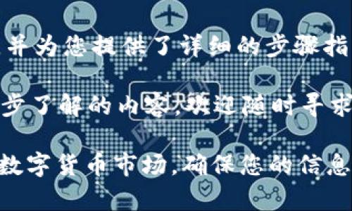 tpWallet是一个受欢迎的数字资产钱包，它为用户提供了简单而高效的资产管理方式。许多人在使用tpWallet时可能会遇到如何设置资产同步的问题。那么，您是否也在思考如何在tpWallet中实现资产同步？在这篇文章中，我们将详细探讨这个话题。

资产同步意味着让您的钱包能够实时更新和显示您所有的数字资产信息，无论这些资产是存储在什么地方。正确的配置和设置可以为您提供更流畅的操作体验，确保您不错过任何重要的交易信息或市场动向。接下来，让我们一步步来解答这个问题。

tpWallet, 资产同步, 数字资产钱包, 钱包设置, 同步方法/guanjianci

了解tpWallet的基本功能
首先，您可能会想了解tpWallet的基本功能。tpWallet是一个支持多种加密货币的数字钱包，用户可以在其中存储、管理和交易各种数字资产。这个钱包的主要优点之一就是它的安全性和易用性。用户界面友好，因此即便是新手用户，也能轻松上手。

除了存储功能外，tpWallet还支持实时的市场数据更新，让您随时掌握资产的价格变动。对于那些频繁交易或投资的用户来说，实时同步功能显得尤为重要。

资产同步的必要性
那么，为什么strong资产同步/strong如此重要呢？对于投资者和交易者来说，获取准确和实时的资产数据是做出明智决策的关键。如果您的钱包与外部市场信息不同步，可能会导致错误的投资判断，甚至造成损失。

例如，假设您拥有某种加密货币，市场行情突变，但由于您的钱包没有及时更新，您的交易判断可能会变得迟钝。这就是为什么许多用户在使用 tpWallet 时，都会非常重视资产同步这一功能。

tpWallet资产同步设置步骤
现在，让我们进入具体的设置步骤。在开始之前，请确保您已经下载并安装了最新版本的 tpWallet。以下是设置资产同步的具体步骤：

h4步骤一：打开tpWallet/h4
首先，打开已经安装好的tpWallet应用。您将在主界面上看到您目前的资产概览和可用选项。

h4步骤二：登录您的账户/h4
如果您还没有登录，请使用您的账户凭证进行登录。如果您是新用户，您可能需要通过注册流程创建一个新账户。

h4步骤三：找到同步设置/h4
在主界面的菜单中，寻找“资产管理”或“设置”选项。具体取决于应用版本，您可能需要点击一个“更多”或“选项”的按钮，以便进入设置界面。

h4步骤四：选择资产同步/h4
在设置界面中，找到“资产同步”或“实时更新”的选项。这可能会有不同的命名，但通常是与同步或更新相关的功能。一旦找到该选项，请点击进入。

h4步骤五：开启同步功能/h4
在资产同步设置页面，您可能会看到一个开关或选项。将其调整为“开启”状态，这样您的钱包就能与市场数据进行实时同步。

h4步骤六：确认设置/h4
完成设置后，不要忘了确认一下。通常在页面底部会有一个“保存”或“确认”按钮。确保您的设置已经被保存，以便同步功能能够正常运作。

h4步骤七：检查同步状态/h4
设置完成后，返回主界面并检查您的资产状况。您应该能够看到与市场数据保持一致的实时资产信息。如果一切正常，您就成功完成了tpWallet的资产同步设置。

常见问题解答
当然，许多用户在设置资产同步的过程中可能会遇到一些常见问题。以下是一些解答，帮助您快速解决可能出现的难题。

h41. 为什么我的资产信息没有同步？/h4
可能的原因包括网络连接问题、应用未更新至最新版本，或者设置没有正确保存。请首先检查您的网络连接，然后确保您使用的是最新版本的tpWallet，最后再次确认您的设置。

h42. 如何确保我的资产安全？/h4
tpWallet的安全性体现在其加密技术和用户控制的私钥。如果您想进一步保护资产，可以开启双重认证，定期 сменить您的密码，以及使用复杂的安全设置。

h43. 我可以同步哪些类型的资产？/h4
tpWallet支持多种加密货币，包括比特币、以太坊等。如果您关注特定资产的市场行情，建议检查tpWallet是否支持该资产。

总结
在这篇文章中，我们探讨了如何在tpWallet中有效地设置strong资产同步/strong，强调了这一功能的重要性，并为您提供了详细的步骤指南。通过正确配置您的钱包，您将能够随时掌握市场动态，从而做出更明智的投资决策。

希望这篇指南对您有所帮助，让您在使用tpWallet管理数字资产时游刃有余。如果您还有其他疑问或需要进一步了解的内容，欢迎随时寻求帮助或者与其他用户分享您的经验。

无论您是新手还是有经验的用户，掌握数字资产管理的技巧都是提升投资收益的关键。尤其在当前波动频繁的数字货币市场，确保您的信息更新与同步也是保持竞争力的重要手段。祝您在tpWallet上取得满意的成果！