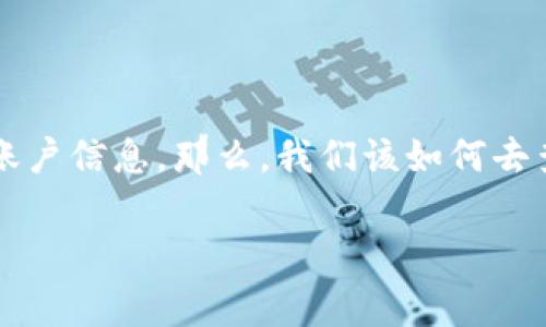 tpWallet的账户管理是很多用户都希望了解的内容，尤其是当大家在使用区块链钱包时，都希望能够方便地查看自己的账户信息。那么，我们该如何去查看自己的tpWallet账户呢？本文将带你深入探讨这一问题，提供一些实用的技巧和细节，让你有效掌握自己的资产动态。

如何轻松查看tpWallet账户信息？