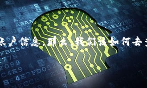 tpWallet的账户管理是很多用户都希望了解的内容，尤其是当大家在使用区块链钱包时，都希望能够方便地查看自己的账户信息。那么，我们该如何去查看自己的tpWallet账户呢？本文将带你深入探讨这一问题，提供一些实用的技巧和细节，让你有效掌握自己的资产动态。

如何轻松查看tpWallet账户信息？