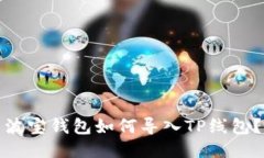 波宝钱包如何导入TP线包？