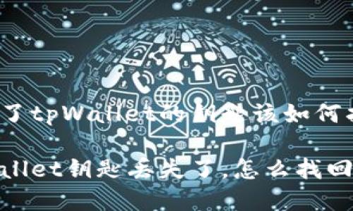 忘记了tpWallet的钥匙该如何找回？

tpWallet钥匙丢失了，怎么找回？