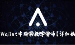 : 如何在tpWallet中购买数字货币？详细