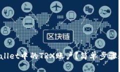 如何激活tpWallet中的TRX账户？简单步骤