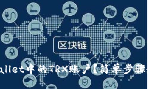 如何激活tpWallet中的TRX账户？简单步骤教你轻松上手！