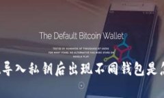 tpWallet导入私钥后出现不同钱包是怎么