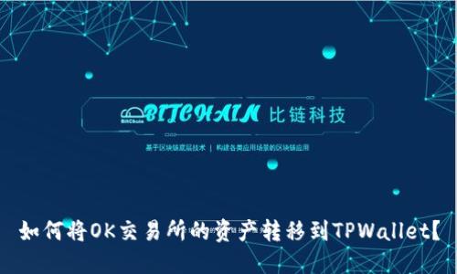 如何将OK交易所的资产转移到TPWallet？