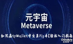 如何在tpWallet中交易Pig币？轻松入门指