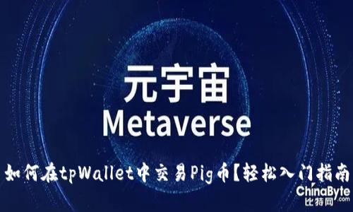 如何在tpWallet中交易Pig币？轻松入门指南
